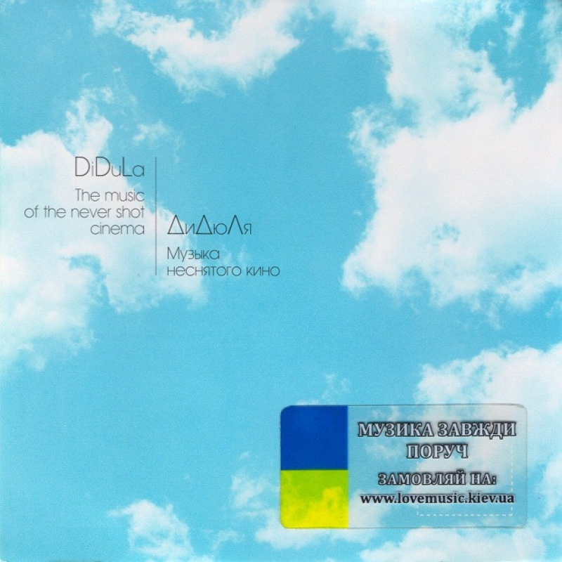 Музичний сд диск ДИДЮЛЯ Музыка неснятого кино (2007) (audio cd)