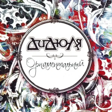 Музичний сд диск ДИДЮЛЯ Орнаментальный (2012) (audio cd)