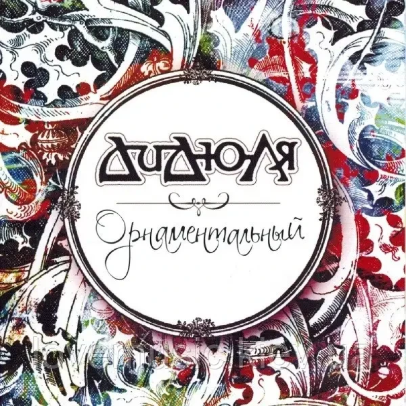 Музичний сд диск ДИДЮЛЯ Орнаментальный (2012) (audio cd)
