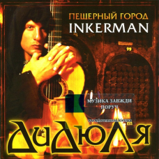 Музичний сд диск ДИДЮЛЯ Пещерный город Inkerman (2006) (audio cd)