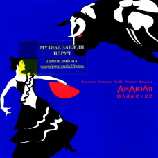 Музичний сд диск ДИДЮЛЯ Фламенко (2000) (audio cd)
