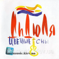 Музичний сд диск ДИДЮЛЯ Цветные сны (2006) (audio cd)