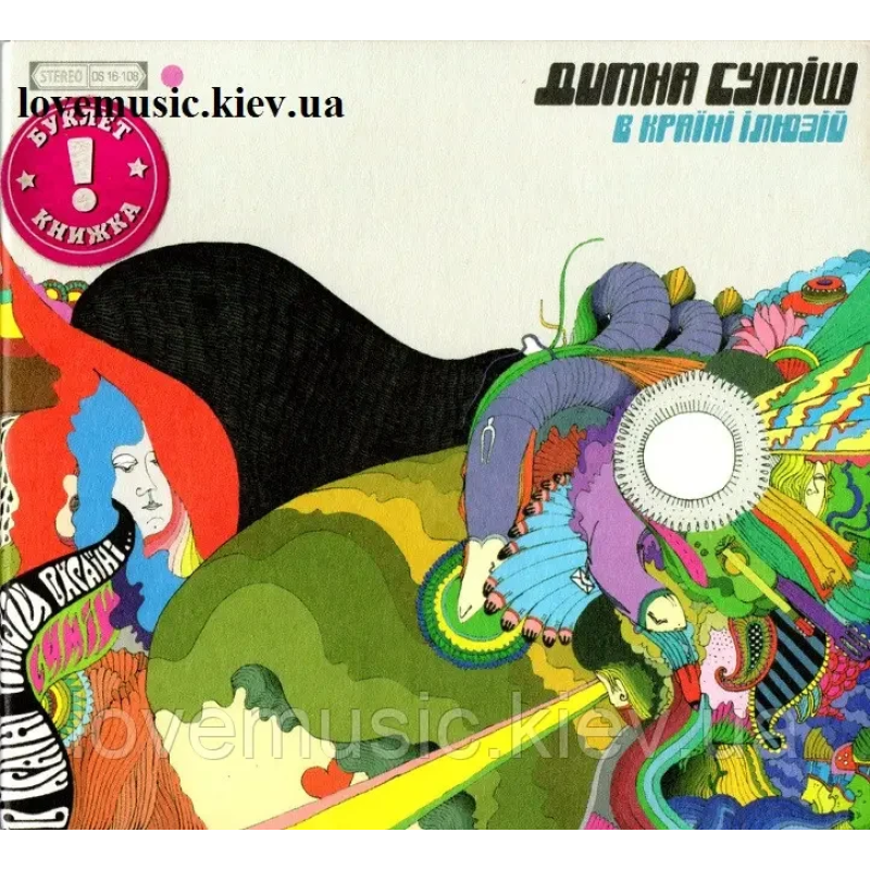 Музичний сд диск ДИМНА СУМІШ В країні ілюзій (2008) (audio cd)
