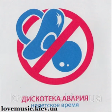 Музичний сд диск ДИСКОТЕКА АВАРИЯ Недетское время (2011) (audio cd)
