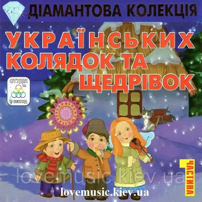 Музичний сд диск ДІАМАНТОВА КОЛЕКЦІЯ УКРАЇНСЬКИХ КОЛЯДОК ТА ЩЕДРІВОК (2007) (audio cd)