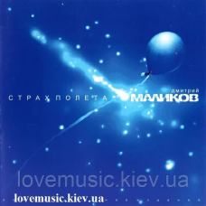 Музичний сд диск ДМИТРИЙ МАЛИКОВ Страх полёта (1997) (audio cd)