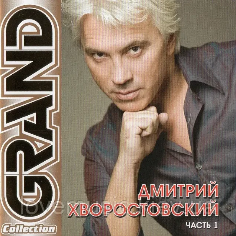 Музичний сд диск ДМИТРИЙ ХВОРОСТОВСКИЙ Grand collection часть 1 (2003) (audio cd)