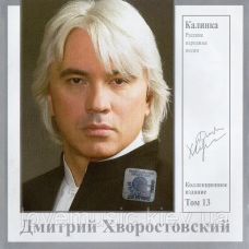 Музичний сд диск ДМИТРИЙ ХВОРОСТОВСКИЙ том. 13 Калинка. Русские народные песни (2007) (audio cd)