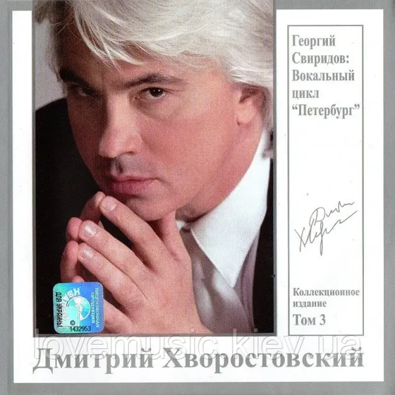 Музичний сд диск ДМИТРИЙ ХВОРОСТОВСКИЙ том. 3 Вокальный цикл Петербург (2007) (audio cd)
