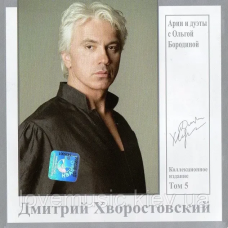Музичний сд диск ДМИТРИЙ ХВОРОСТОВСКИЙ том. 5 Арии и дуэты с Ольгой Бородиной (2007) (audio cd)