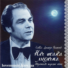 Музичний сд диск ДМИТРО ГНАТЮК Ніч така місячна (2005) (audio cd)