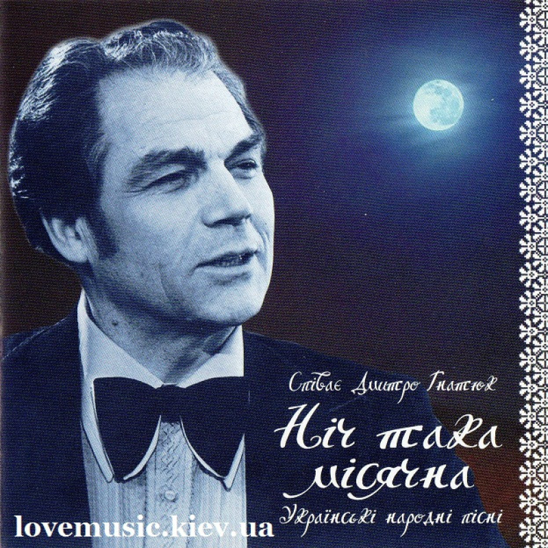 Музичний сд диск ДМИТРО ГНАТЮК Ніч така місячна (2005) (audio cd)