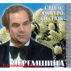 Музичний сд диск ДМИТРО ГНАТЮК Черемшина (2005) (audio cd)