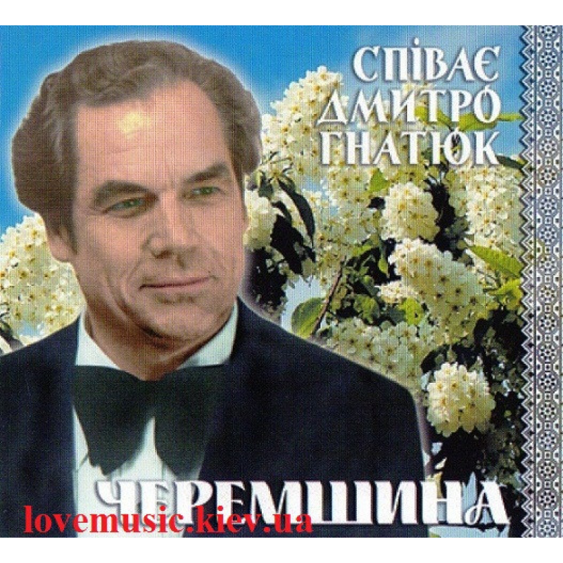 Музичний сд диск ДМИТРО ГНАТЮК Черемшина (2005) (audio cd)