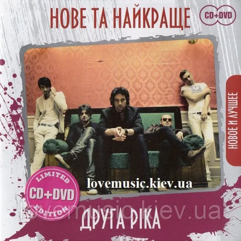 Музичний сд диск ДРУГА РІКА Нове та найкраще (2010) (audio cd)