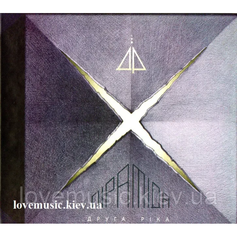 Музичний сд диск ДРУГА РІКА Піраміда (2017) (audio cd)