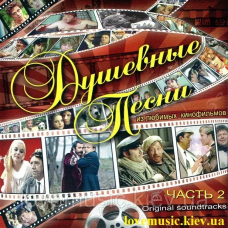 Музичний сд диск ДУШЕВНЫЕ ПЕСНИ ИЗ ЛЮБИМЫХ КИНОФИЛЬМОВ 2 (2008) (audio cd)