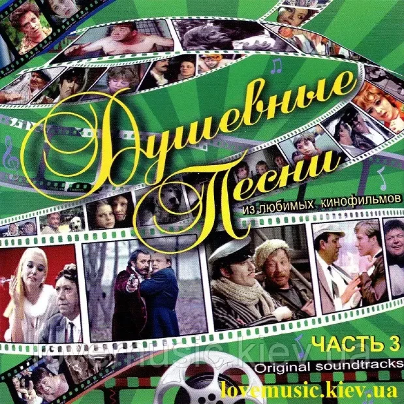 Музичний сд диск ДУШЕВНЫЕ ПЕСНИ ИЗ ЛЮБИМЫХ КИНОФИЛЬМОВ 3 (2009) (audio cd)