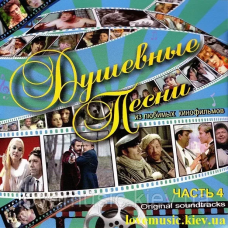 Музичний сд диск ДУШЕВНЫЕ ПЕСНИ ИЗ ЛЮБИМЫХ КИНОФИЛЬМОВ 4 (2010) (audio cd)