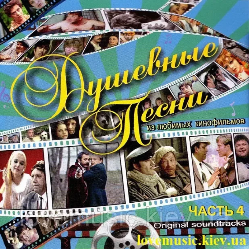Музичний сд диск ДУШЕВНЫЕ ПЕСНИ ИЗ ЛЮБИМЫХ КИНОФИЛЬМОВ 4 (2010) (audio cd)