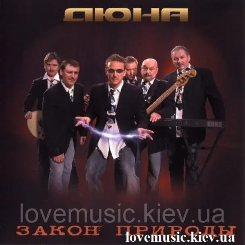 Музичний сд диск ДЮНА Закон природы (2008) (audio cd)