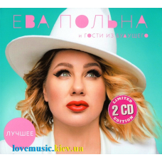 Музичний сд диск ЕВА ПОЛЬНА Лучшее (2019) (audio cd)