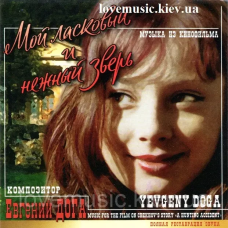 Музичний сд диск ЕВГЕНИЙ ДОГА Мой ласковый и нежный зверь (2006) (audio cd)