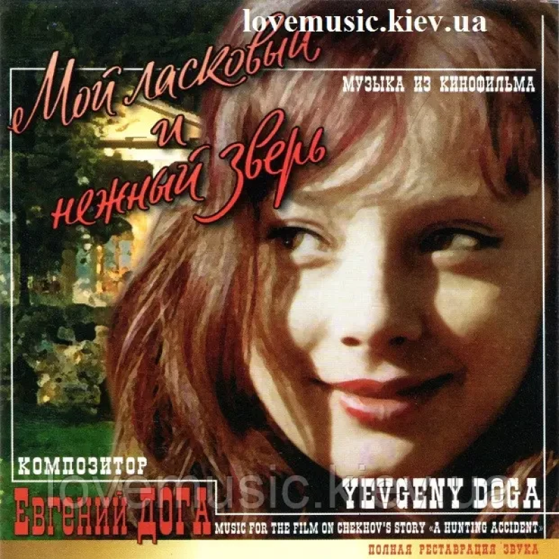 Музичний сд диск ЕВГЕНИЙ ДОГА Мой ласковый и нежный зверь (2006) (audio cd)
