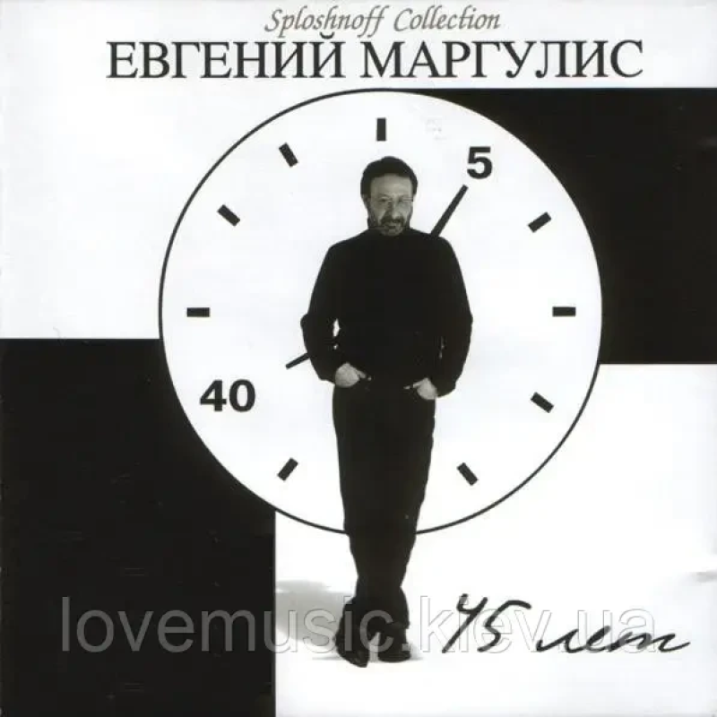 Музичний сд диск ЕВГЕНИЙ МАРГУЛИС 45 Лет (2004) (audio cd)