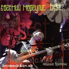 Музичний сд диск ЕВГЕНИЙ МАРГУЛИС Best (2002) (audio cd)
