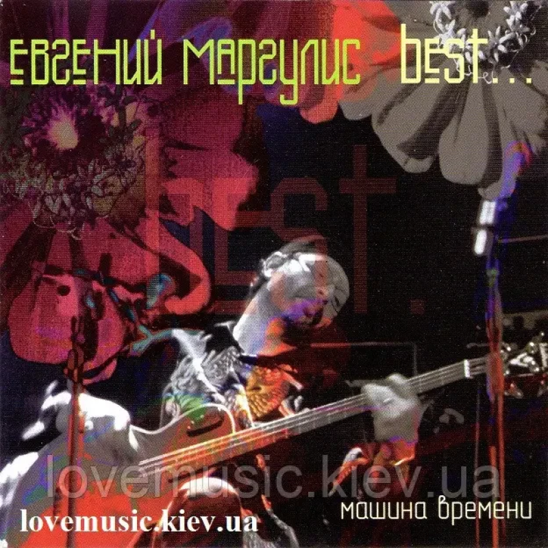 Музичний сд диск ЕВГЕНИЙ МАРГУЛИС Best (2002) (audio cd)
