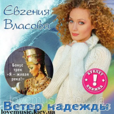 Музичний сд диск ЕВГЕНИЯ ВЛАСОВА Ветер надежды (2003) (audio cd)
