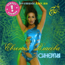 Музичний сд диск ЕВГЕНИЯ ВЛАСОВА Синєргия (2008) (audio cd)