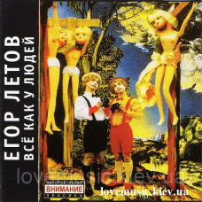 Музичний сд диск ЕГОР ЛЕТОВ Всё как у людей (1990) (audio cd)