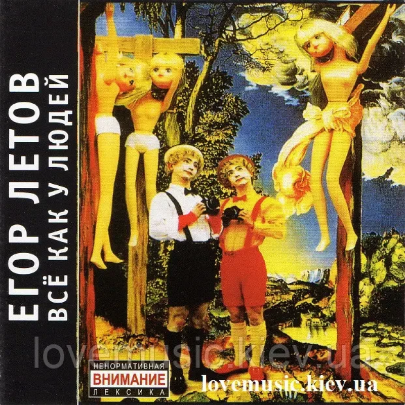 Музичний сд диск ЕГОР ЛЕТОВ Всё как у людей (1990) (audio cd)