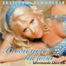 Музичний сд диск ЕКАТЕРИНА БУЖИНСКАЯ Любимой назови (2005) (audio cd)