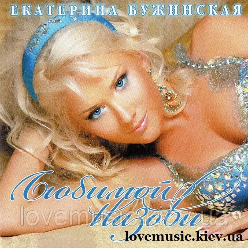 Музичний сд диск ЕКАТЕРИНА БУЖИНСКАЯ Любимой назови (2005) (audio cd)
