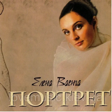 Музичний сд диск ЕЛЕНА ВАЕНГА Портрет (2003) (audio cd)