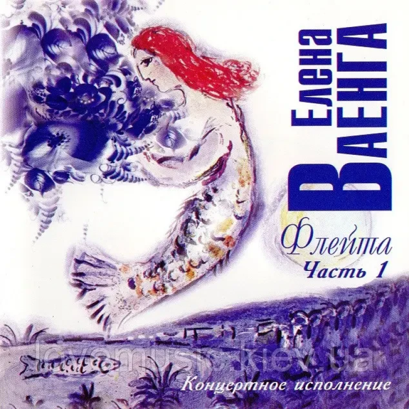 Музичний сд диск ЕЛЕНА ВАЕНГА Флейта ч. 1 (2003) (audio cd)