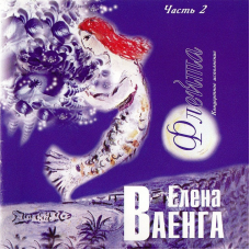 Музичний сд диск ЕЛЕНА ВАЕНГА Флейта ч. 2 (2005) (audio cd)