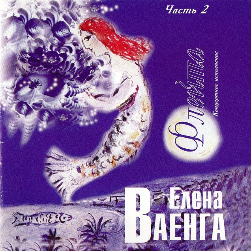 Музичний сд диск ЕЛЕНА ВАЕНГА Флейта ч. 2 (2005) (audio cd)