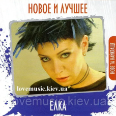 Музичний сд диск ЁЛКА Новое и лучшее (2011) (audio cd)