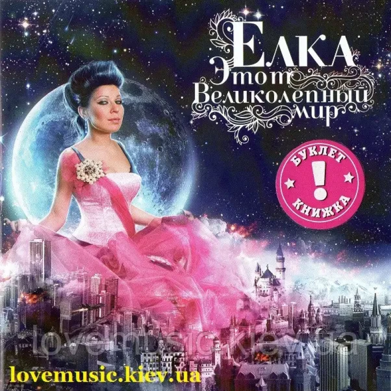 Музичний сд диск ЁЛКА Этот великолепный мир (2008) (audio cd)