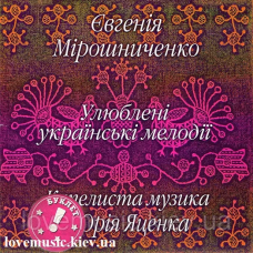 Музичний сд диск ЄВГЕНІЯ МІРОШНИЧЕНКО Капелиста музика Улюблені українські мелодії (2005) (audio cd)