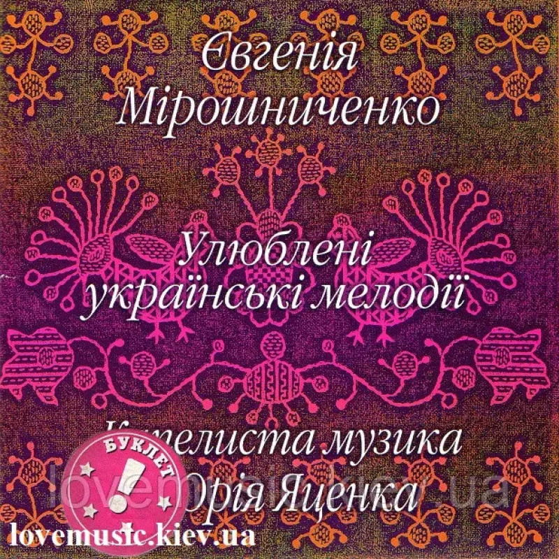 Музичний сд диск ЄВГЕНІЯ МІРОШНИЧЕНКО Капелиста музика Улюблені українські мелодії (2005) (audio cd)