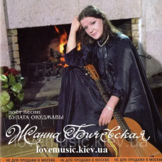 Музичний сд диск ЖАННА БИЧЕВСКАЯ Песни Булата Окуджавы (1999) (audio cd)