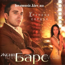 Музичний сд диск ЖЕНЯ БАРС Хрупкое сердце (2008) (audio cd)