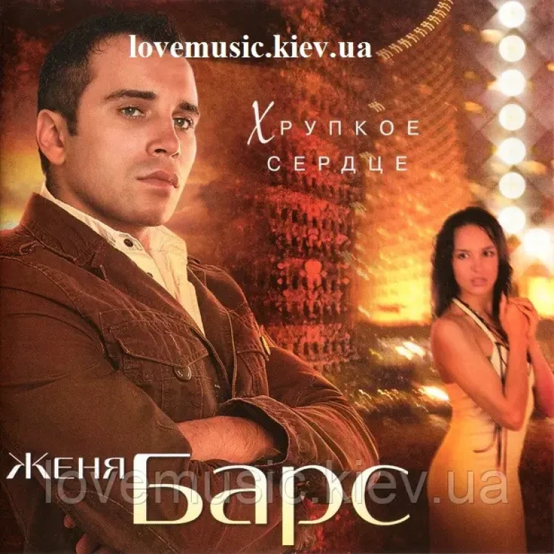 Музичний сд диск ЖЕНЯ БАРС Хрупкое сердце (2008) (audio cd)