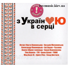 Музичний сд диск З УКРАЇНОЮ В СЕРЦІ (2009) (audio cd)