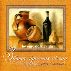 Музичний сд диск ЗБІРКА ЛІРИЧНИХ ПІСЕНЬ 2003 (2003) (audio cd)
